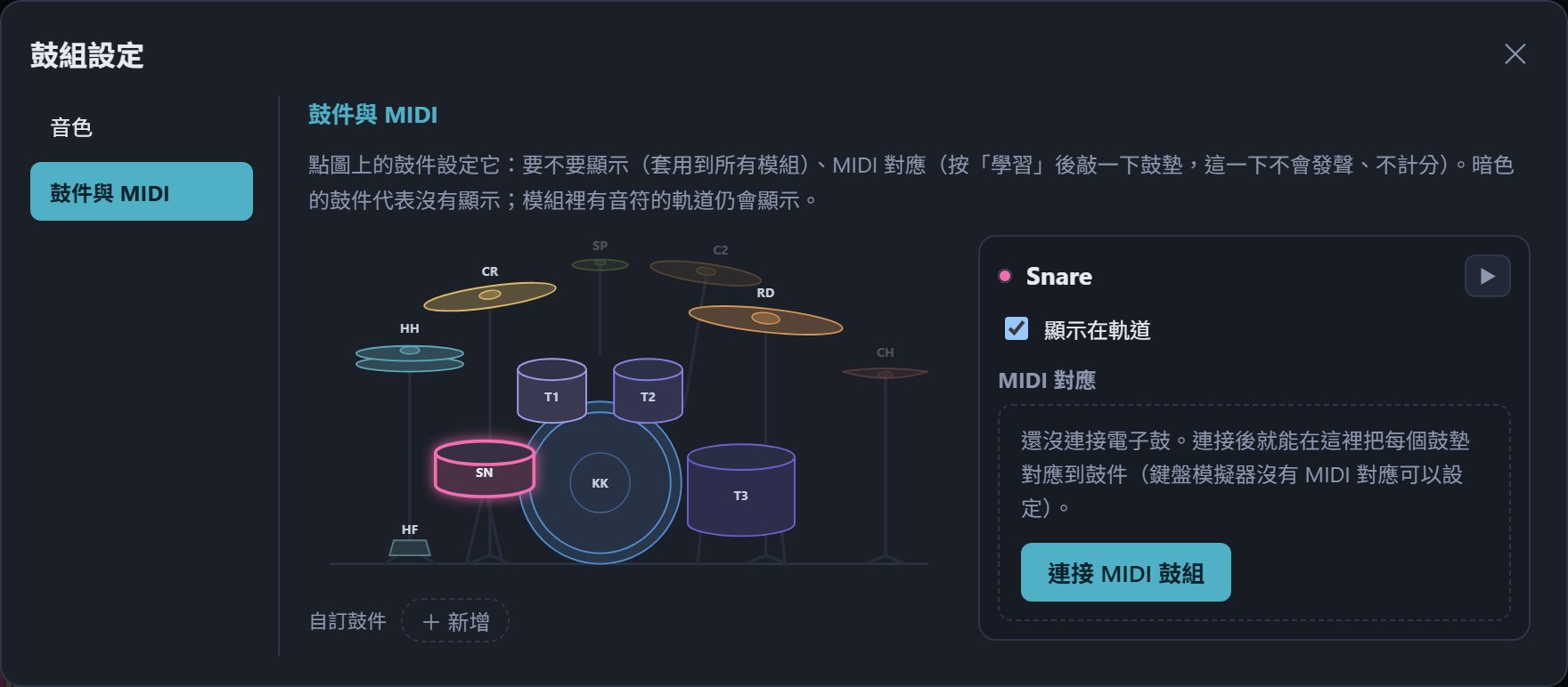 鼓組設定：鼓件與 MIDI 分頁