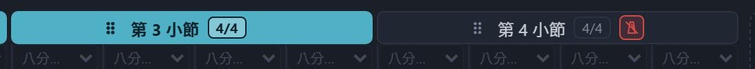 第 4 小節標題右邊的節拍器圖示變成紅色，代表這一小節已靜音
