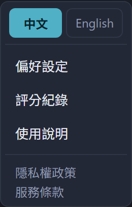 齒輪選單：語言、偏好設定、評分紀錄、使用說明，最下面是隱私權政策與服務條款