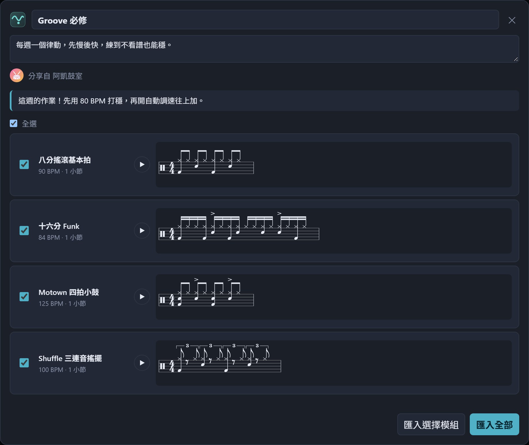 打開阿凱鼓室分享的「Groove 必修」群組：看得到分享者頭像與留言，每個模組都能先試聽，再匯入