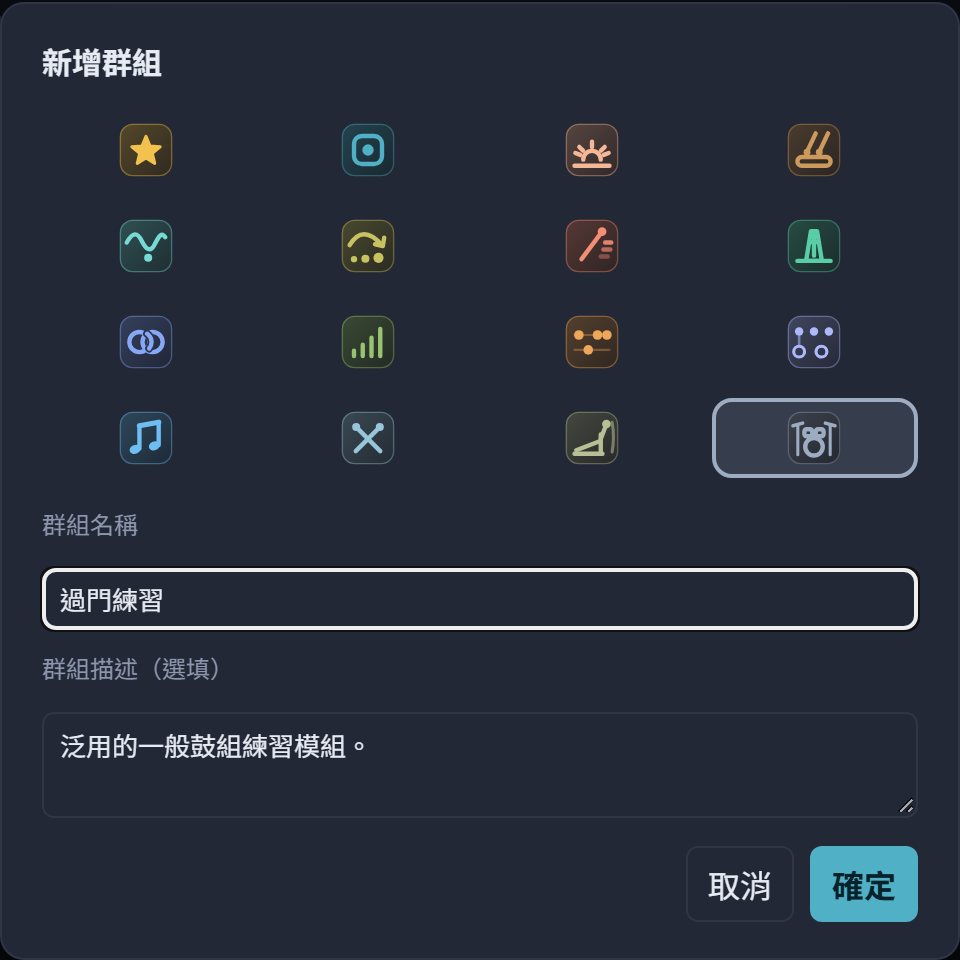 新增群組視窗：圖示、名稱、描述