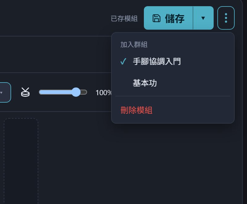 儲存旁的更多選單：加入群組、刪除模組