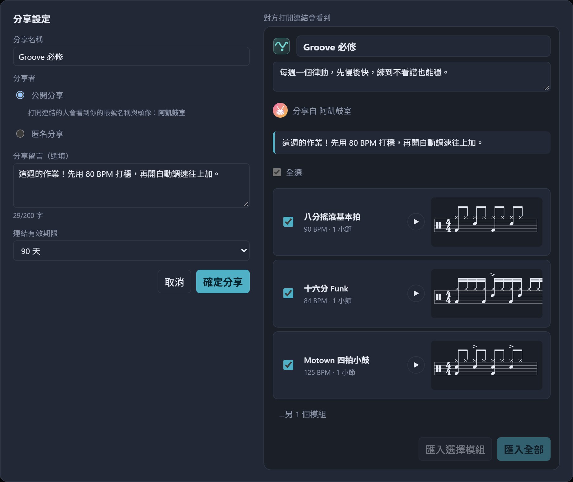 分享整個群組「Groove 必修」：選公開分享，右邊即時預覽對方會看到的名稱、頭像、留言與模組