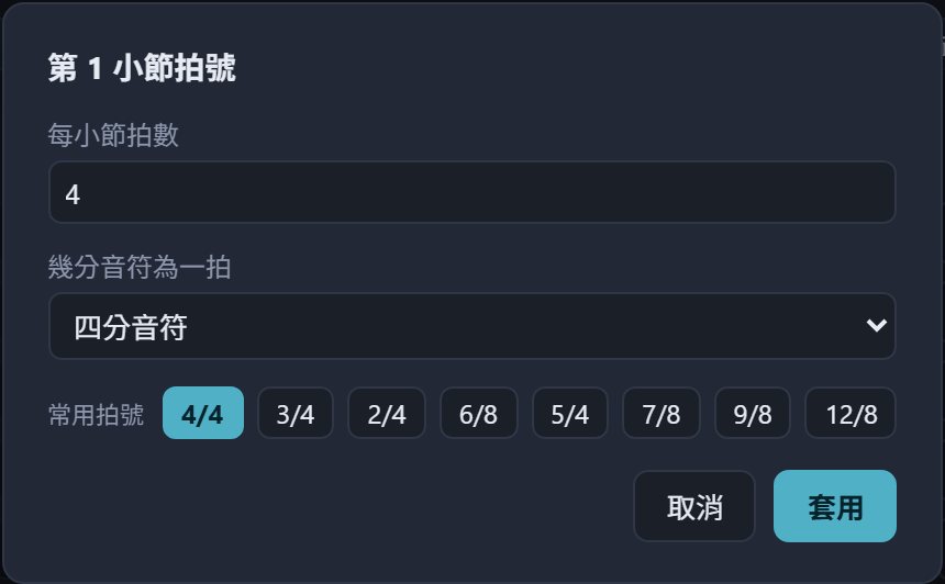 小節拍號視窗
