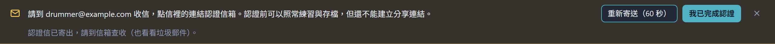 標題列下方的提示列：請到信箱收信認證，旁邊有重新寄送與我已完成認證