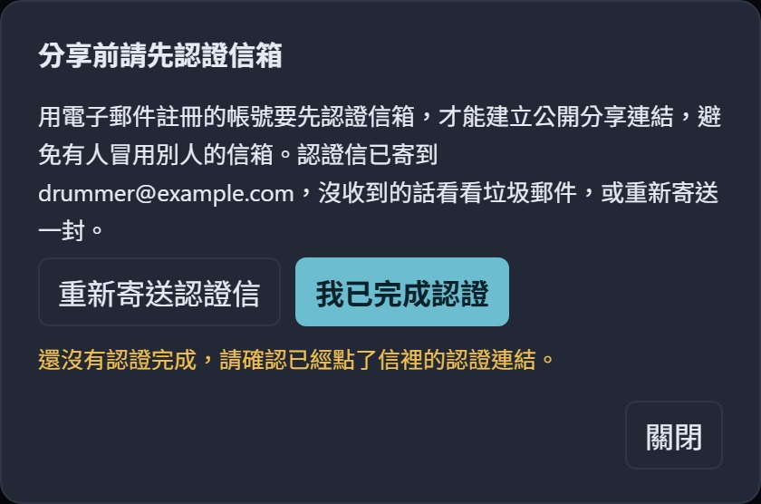 分享前請先認證信箱的視窗